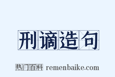刑谪造句是什么意思的图片